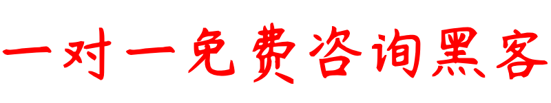 黑客追款联系方式